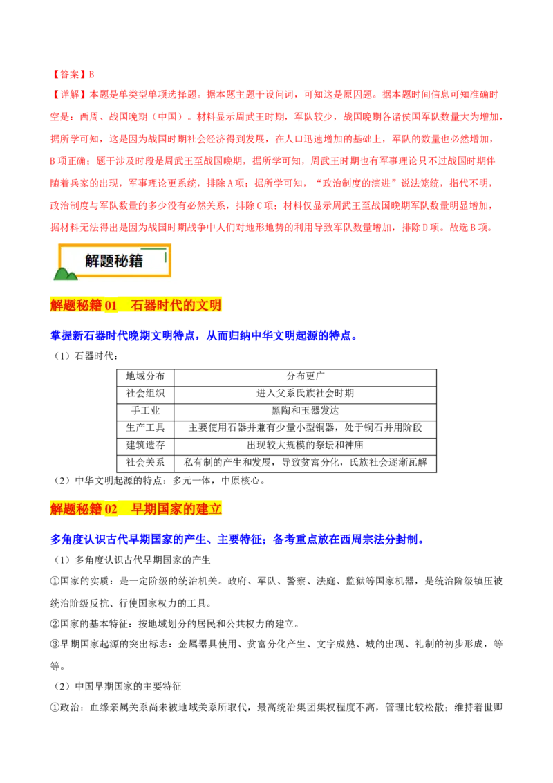 押新高考第1题先秦时期：中华文明的起源与奠基（解析版）_07高考历史_2024年新高考资料_52024三轮冲刺_备战2024年高考历史临考题号押题（新高考通用）322946313