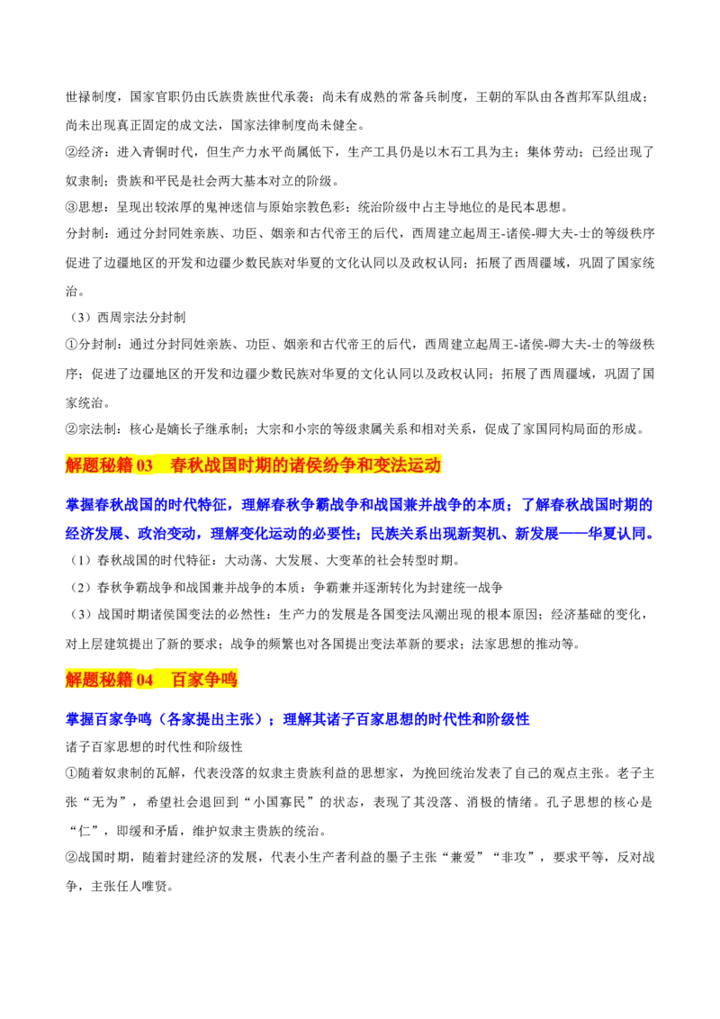 押新高考第1题先秦时期：中华文明的起源与奠基（解析版）_07高考历史_2024年新高考资料_52024三轮冲刺_备战2024年高考历史临考题号押题（新高考通用）322946313