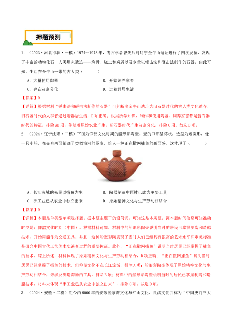 押新高考第1题先秦时期：中华文明的起源与奠基（解析版）_07高考历史_2024年新高考资料_52024三轮冲刺_备战2024年高考历史临考题号押题（新高考通用）322946313