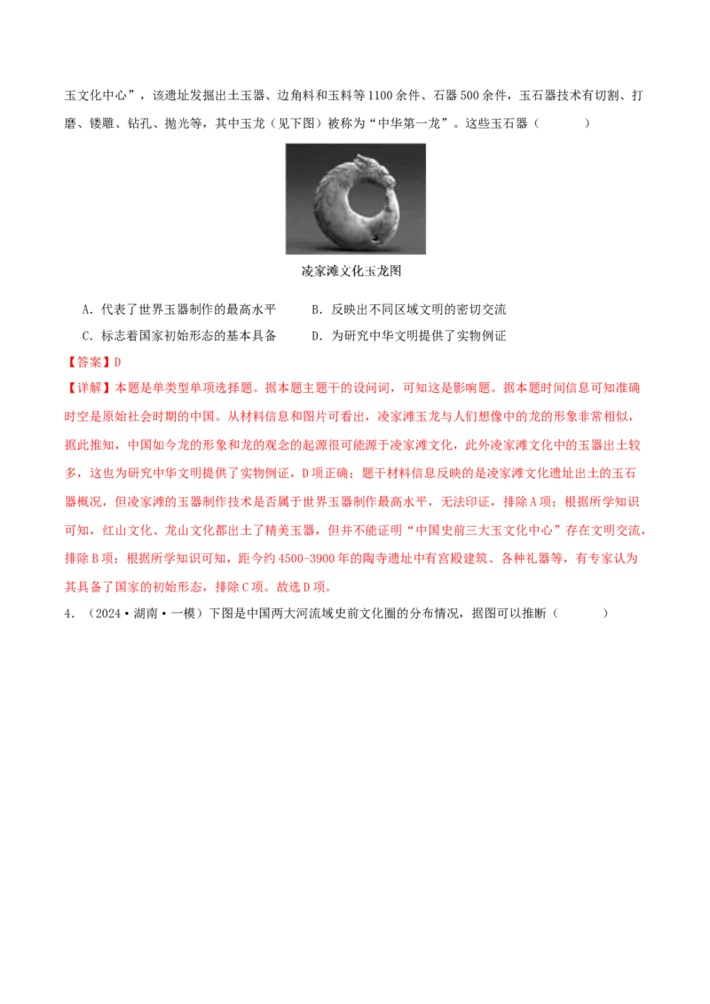 押新高考第1题先秦时期：中华文明的起源与奠基（解析版）_07高考历史_2024年新高考资料_52024三轮冲刺_备战2024年高考历史临考题号押题（新高考通用）322946313