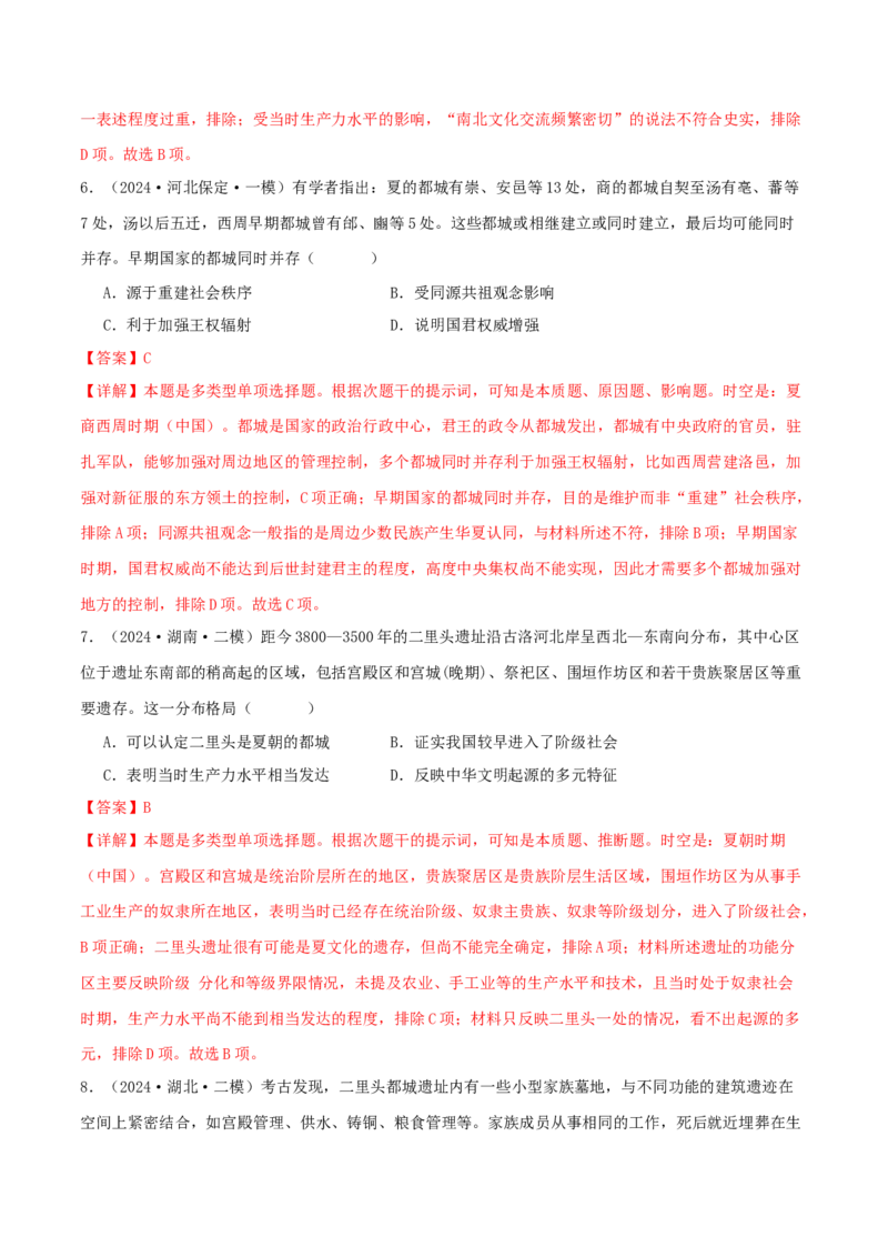 押新高考第1题先秦时期：中华文明的起源与奠基（解析版）_07高考历史_2024年新高考资料_52024三轮冲刺_备战2024年高考历史临考题号押题（新高考通用）322946313