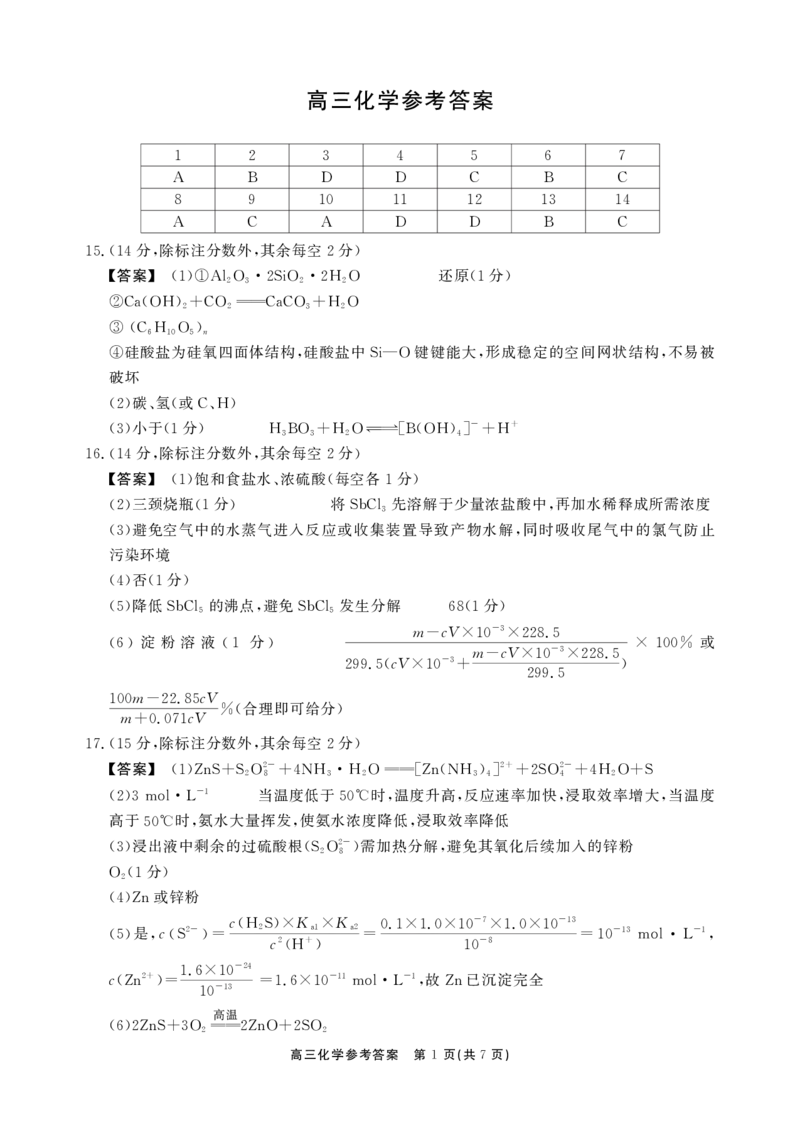 安徽省鼎尖联考2025-2026学年高三上学期期末过程性学科素质评价化学答案_全国高考模拟卷_2026年2月_260209安徽省鼎尖联考2025-2026学年高三上学期期末过程性学科素质评价（全科）