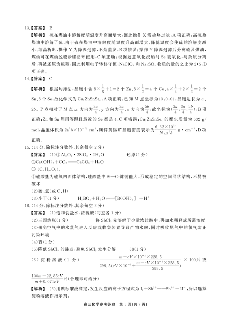 安徽省鼎尖联考2025-2026学年高三上学期期末过程性学科素质评价化学答案_全国高考模拟卷_2026年2月_260209安徽省鼎尖联考2025-2026学年高三上学期期末过程性学科素质评价（全科）