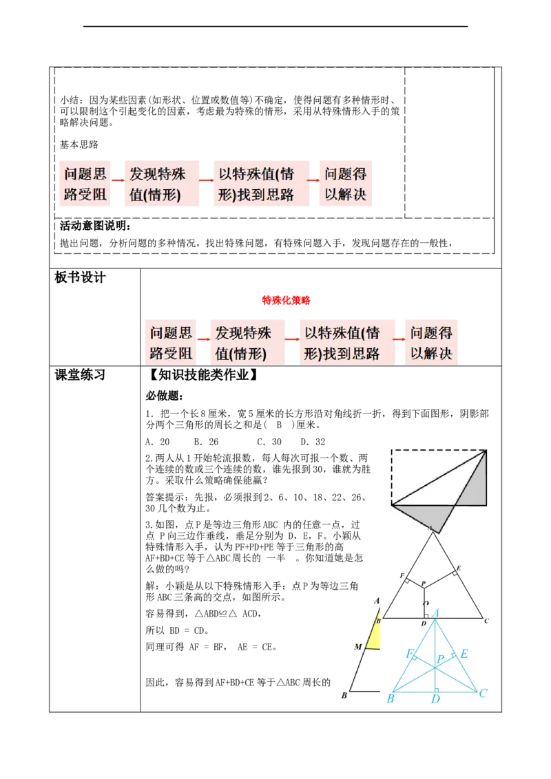 第四章《三角形》解决问题的策略--特殊化_北师大初中数学_7下-北师大版初中数学_7下-初中数学北师大版（2025春季新版）持续更新_1.课件+教案+单元整体教学设计（齐全）