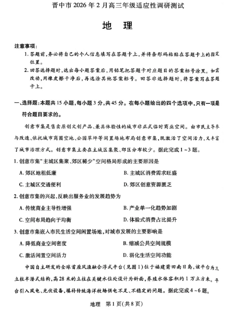 地理试题卷_全国高考模拟卷_2026年2月_260212山西省晋中市2026年2月高三年级适应性调研考试(晋中一模)（全科）