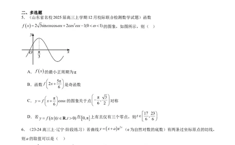 小题限时卷06（最新模拟速递）-2025年高考数学二轮热点题型归纳与变式演练（新高考通用）（原卷版）_2025年新高考资料_二轮复习_二、题型必刷_小题限时卷