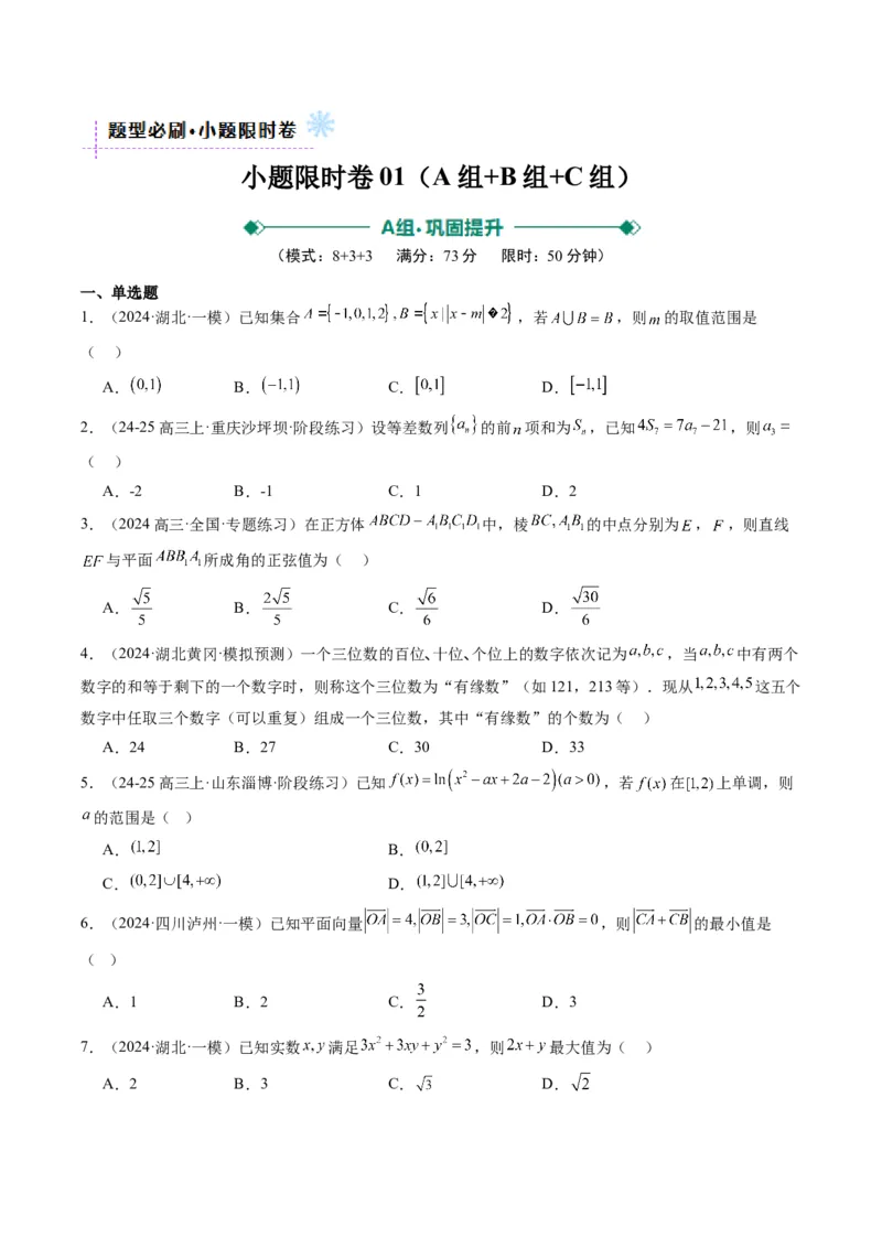 小题限时卷06（最新模拟速递）-2025年高考数学二轮热点题型归纳与变式演练（新高考通用）（原卷版）_2025年新高考资料_二轮复习_二、题型必刷_小题限时卷