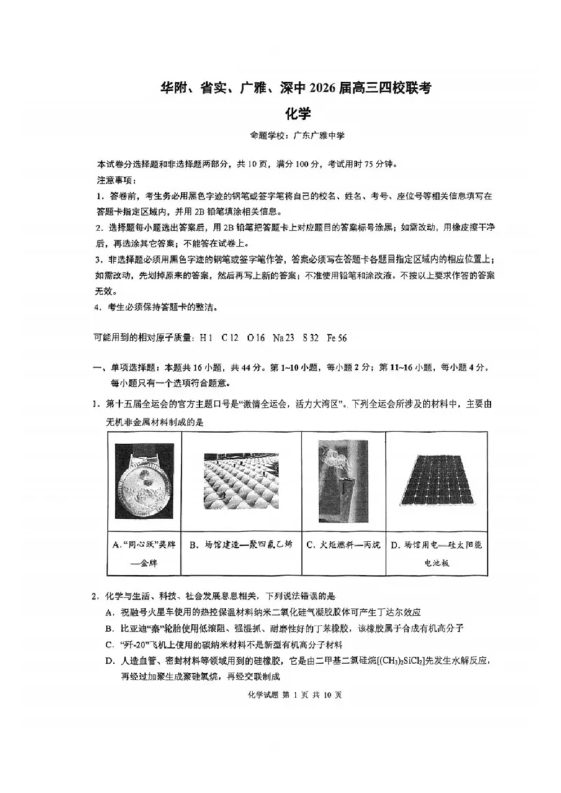 化学试题卷_全国高考模拟卷_2026年2月_260205广东省华附、省实、广雅、深中2026届高三四校联考1月期末