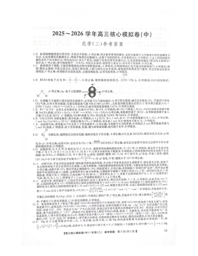 化学答案_全国高考模拟卷_2026年2月_260206九师联盟2025-2026学年高三核心模拟卷（中）（二）（全科）_九师联盟2025-2026学年高三核心模拟卷（中）（二）化学试题