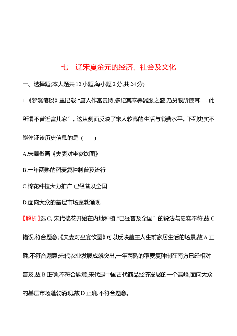 备战2023高考历史全程复习七　辽宋夏金元的经济、社会及文化课时训练（教师版）_07高考历史_通用版（老高考）复习资料_2023年复习资料