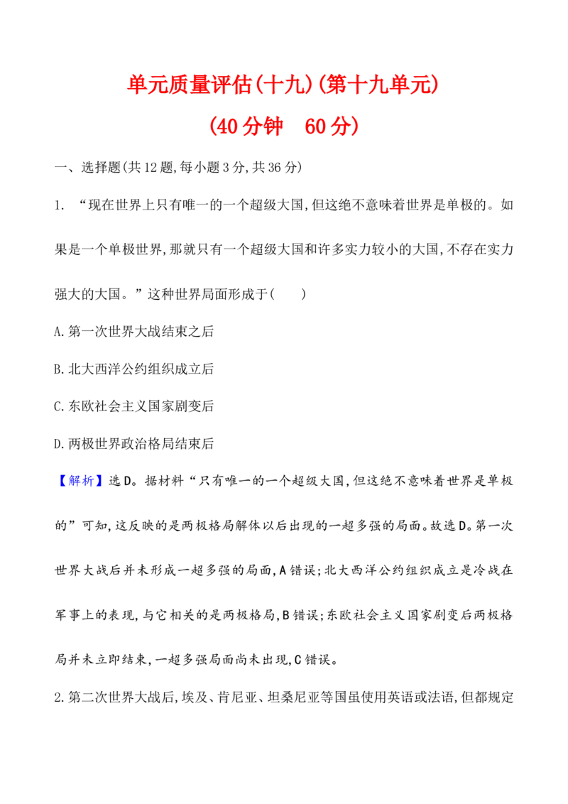 单元测试_07高考历史_新高考复习资料_2022年新高考复习资料_2022届一轮复习讲练结合7.11更新_系列1_第十九单元当代世界发展的特点与主要趋势