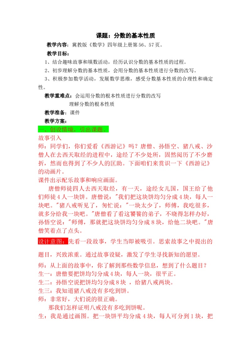 5.6分数的基本性质_小学1-6年级常用的上册资源汇总_四年级上册资料(1)_4年级下册教学资源包教案+学案_第五单元分数的意义和性质（教案+学案）_教案