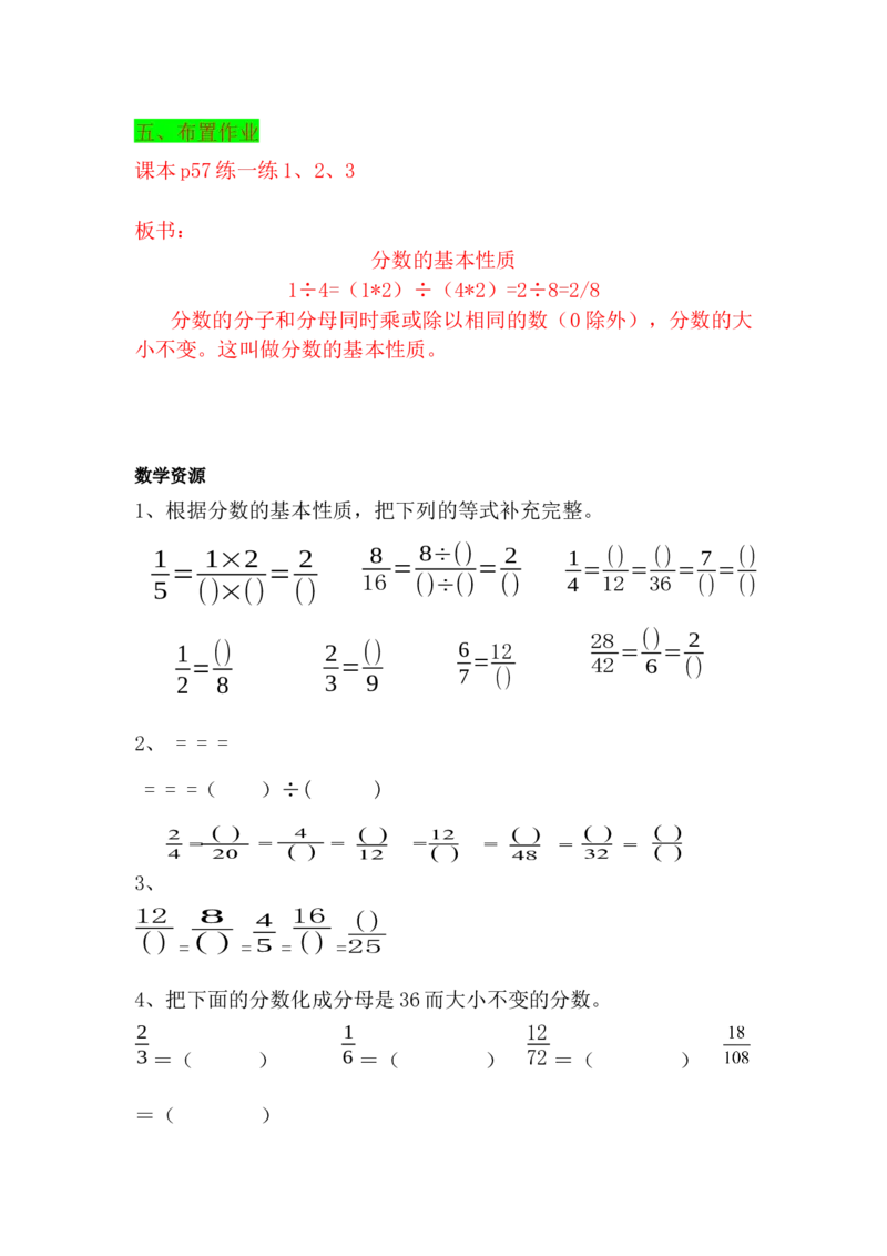 5.6分数的基本性质_小学1-6年级常用的上册资源汇总_四年级上册资料(1)_4年级下册教学资源包教案+学案_第五单元分数的意义和性质（教案+学案）_教案