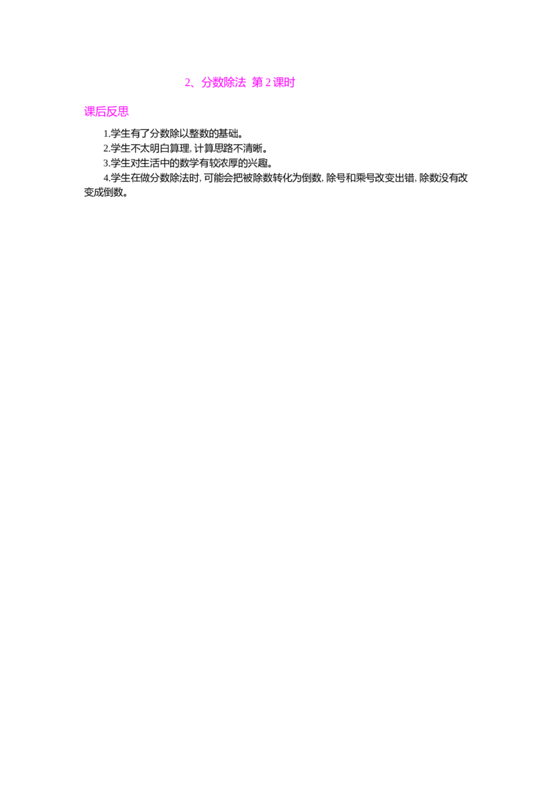 2、分数除法第2课时_小学1-6年级常用的上册资源汇总_六年级上册资料(1)_七彩课堂人教版数学六年级上册教学资源包_第一单元分数乘法_单元资料汇总_教学反思