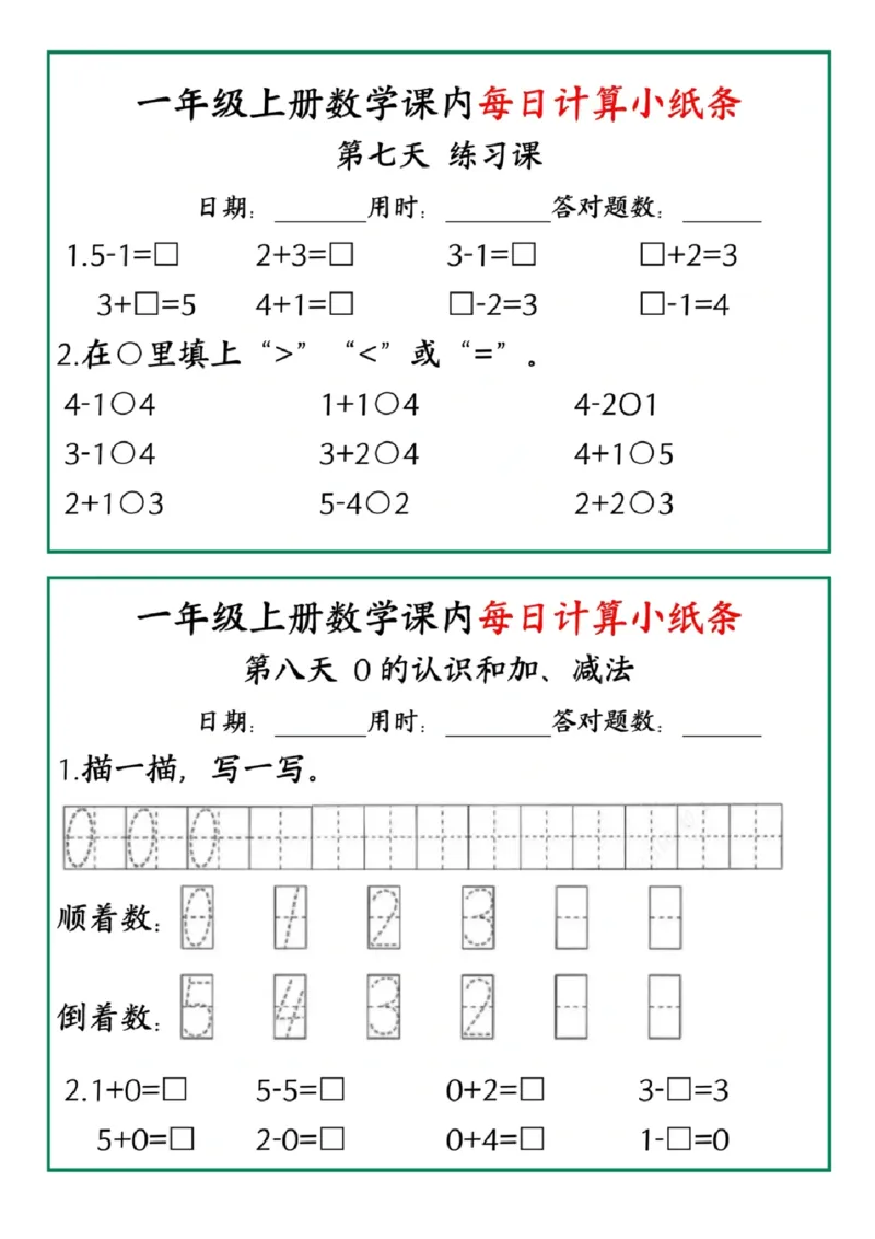 一年级数学一课一练pdf_小学1-6年级常用的上册资源汇总_一年级上册资料