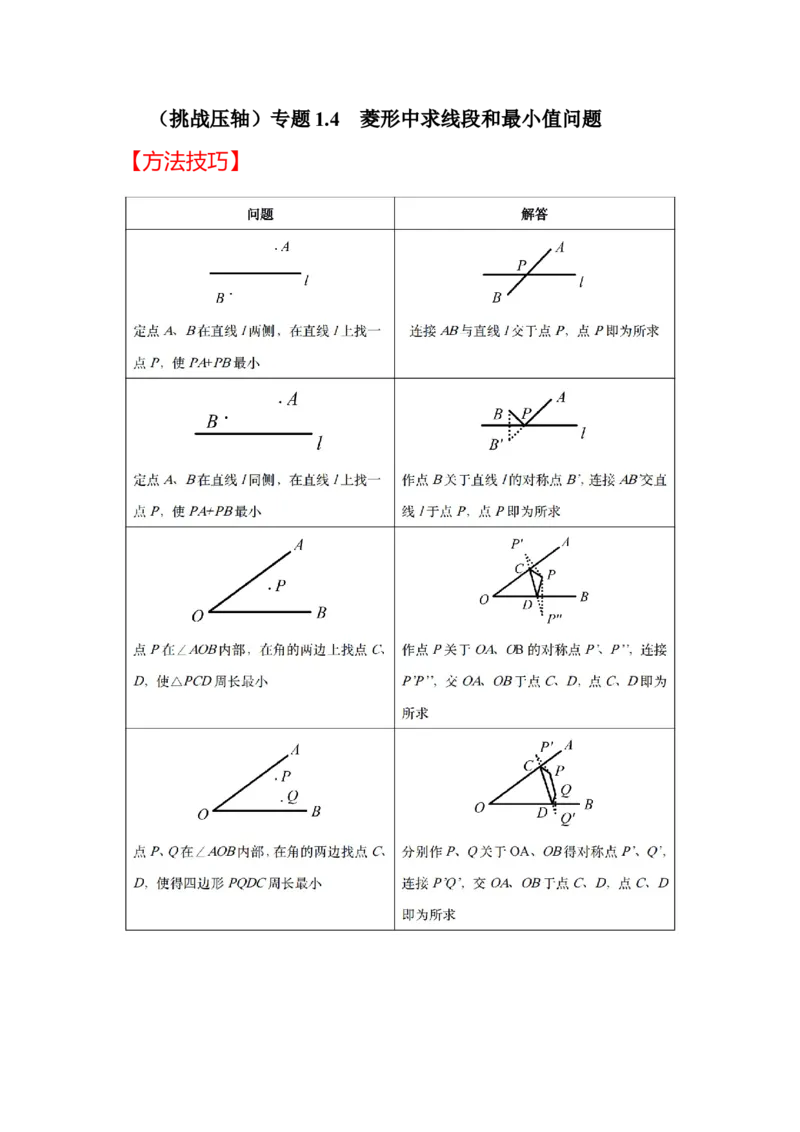 （挑战压轴）专题1.4菱形中求线段和最小值问题-2022-2023学年九年级数学上册《同步考点解读&bull;专题训练》（北师大版）_北师大初中数学_9上-北师大版初中数学_06专项讲练