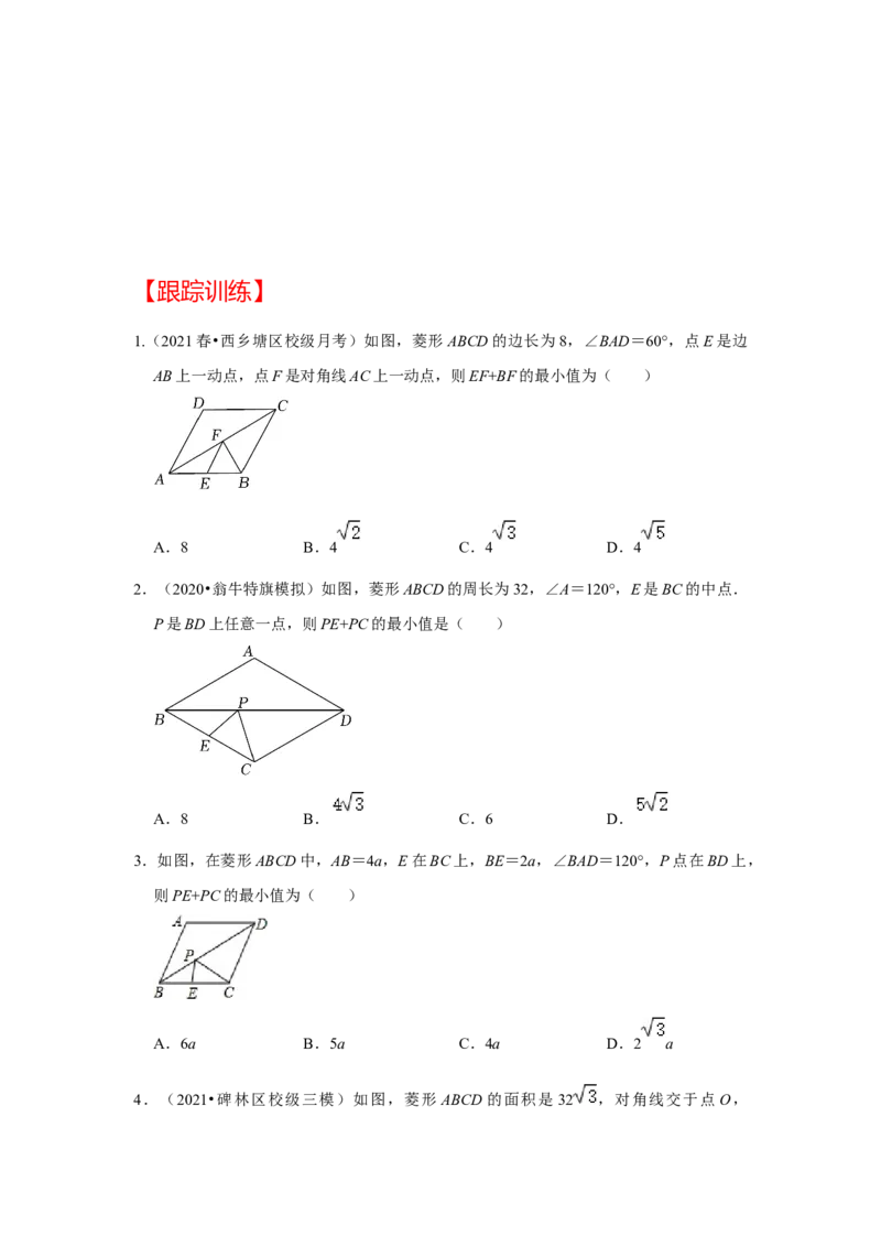 （挑战压轴）专题1.4菱形中求线段和最小值问题-2022-2023学年九年级数学上册《同步考点解读&bull;专题训练》（北师大版）_北师大初中数学_9上-北师大版初中数学_06专项讲练