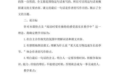 《夏天里的成长》说课稿_25秋1-6年级语文上册课件教案_25秋统编版语文六年级上册_统编版语文六年级上册教学资源包（25秋状元大课堂）_4-《状元大课堂》六年级语文上册_六年级语文上册