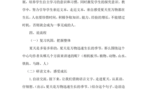 《夏天里的成长》说课稿_25秋1-6年级语文上册课件教案_25秋统编版语文六年级上册_统编版语文六年级上册教学资源包（25秋状元大课堂）_4-《状元大课堂》六年级语文上册_六年级语文上册