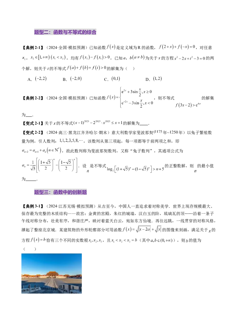 拔高点突破01函数的综合应用（九大题型）（原卷版）_02高考数学_新高考复习资料_2025年新高考复习_2025年高考数学一轮复习讲练测（新教材新高考，含2024高考真题）