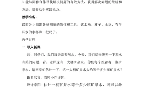 4.6饮水问题及测量土豆体积_小学1-6年级常用的上册资源汇总_六年级上册资料(1)_6年级下册教学资源包教案+学案_第四单元圆柱和圆锥（教案+学案）_教案