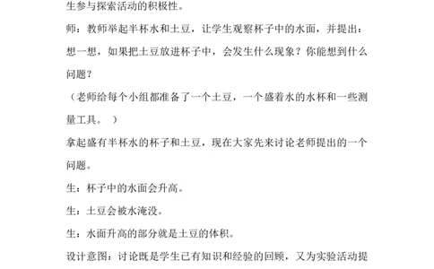 4.6饮水问题及测量土豆体积_小学1-6年级常用的上册资源汇总_六年级上册资料(1)_6年级下册教学资源包教案+学案_第四单元圆柱和圆锥（教案+学案）_教案