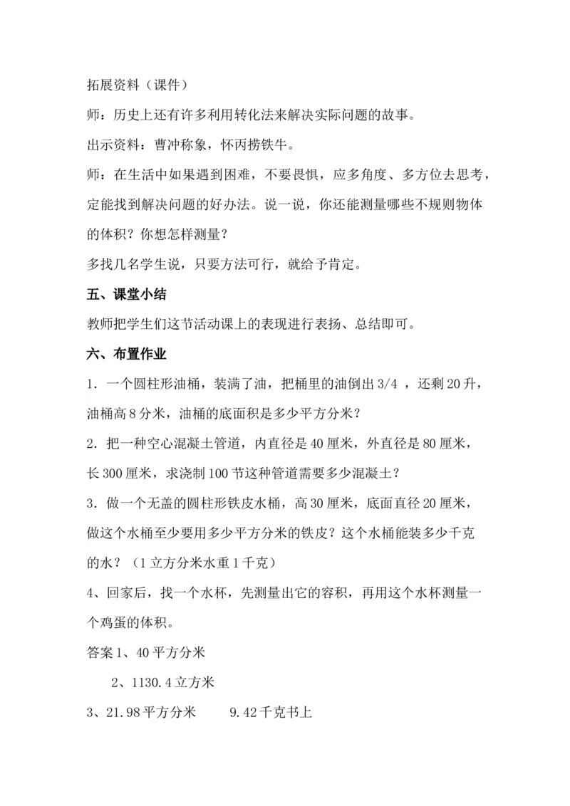 4.6饮水问题及测量土豆体积_小学1-6年级常用的上册资源汇总_六年级上册资料(1)_6年级下册教学资源包教案+学案_第四单元圆柱和圆锥（教案+学案）_教案