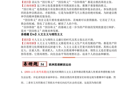 易错点11近现代世界的思想-备战2022年高考历史考试易错题_07高考历史_2024年新高考资料_1.2024一轮复习_赠备战2022年高考历史考试易错题