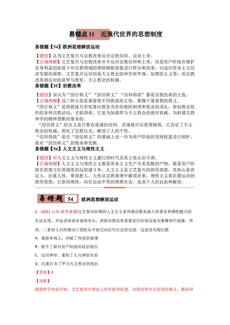易错点11近现代世界的思想-备战2022年高考历史考试易错题_07高考历史_2024年新高考资料_1.2024一轮复习_赠备战2022年高考历史考试易错题