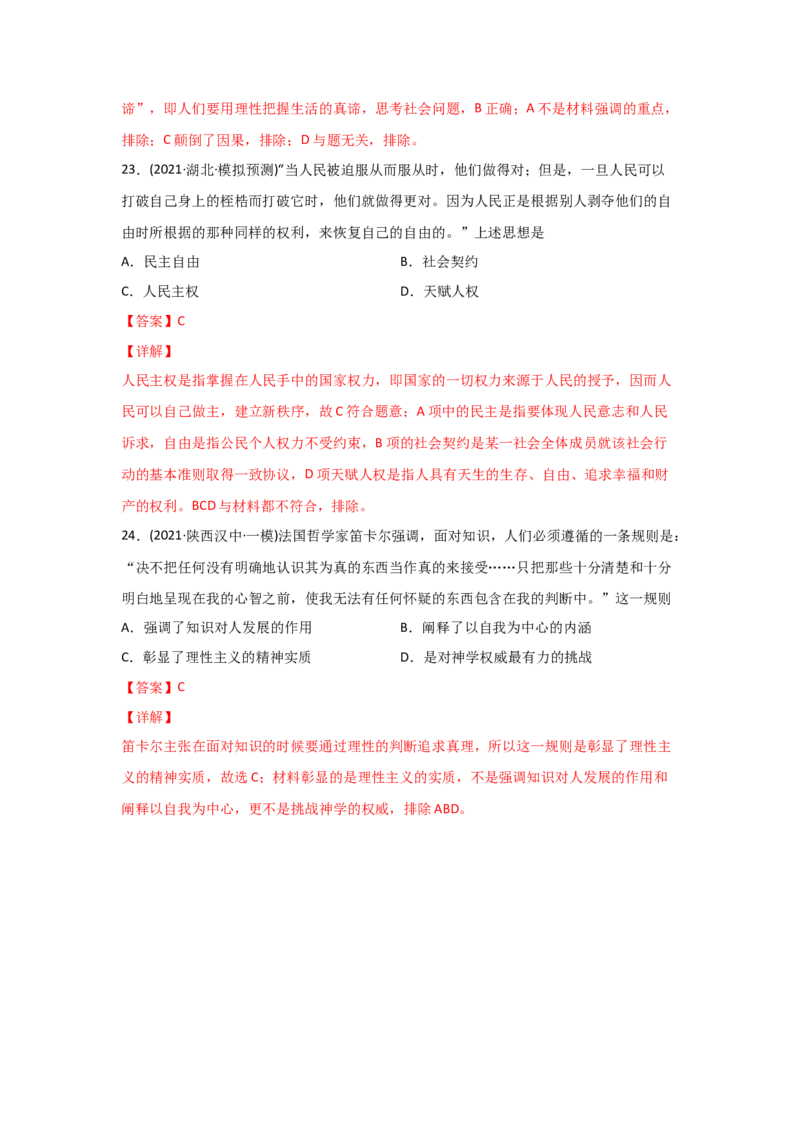 易错点11近现代世界的思想-备战2022年高考历史考试易错题_07高考历史_2024年新高考资料_1.2024一轮复习_赠备战2022年高考历史考试易错题