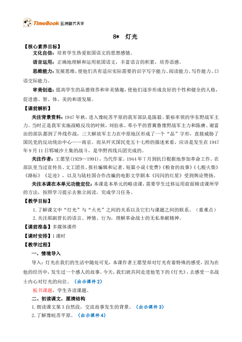 8灯光精华版教案_25秋1-6年级语文上册课件教案_25秋统编版语文六年级上册_统编版语文六年级上册教学资源包（25秋七彩课堂）_2.第二单元_8灯光_教案