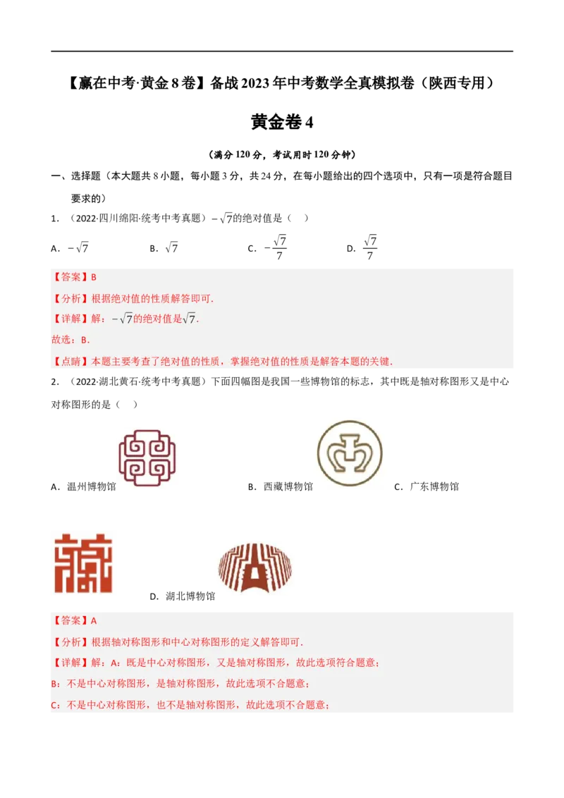 黄金卷4-赢在中考&middot;黄金8卷备战2023年中考数学全真模拟卷（陕西专用）（解析版）_北师大初中数学_9下-北师大版初中数学_05习题试卷_5中考模拟卷