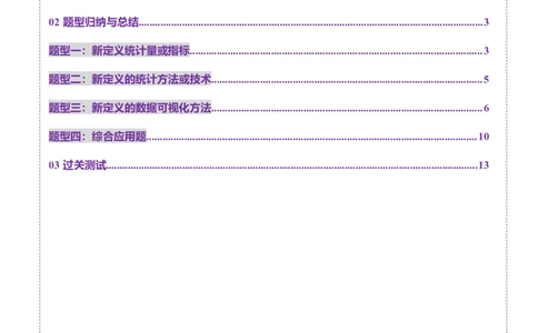 拔高点突破01统计背景下的新定义问题（四大题型）（原卷版）_2025年新高考资料_一轮复习_2025年高考数学一轮复习讲练测（新教材新高考，含2024高考真题）