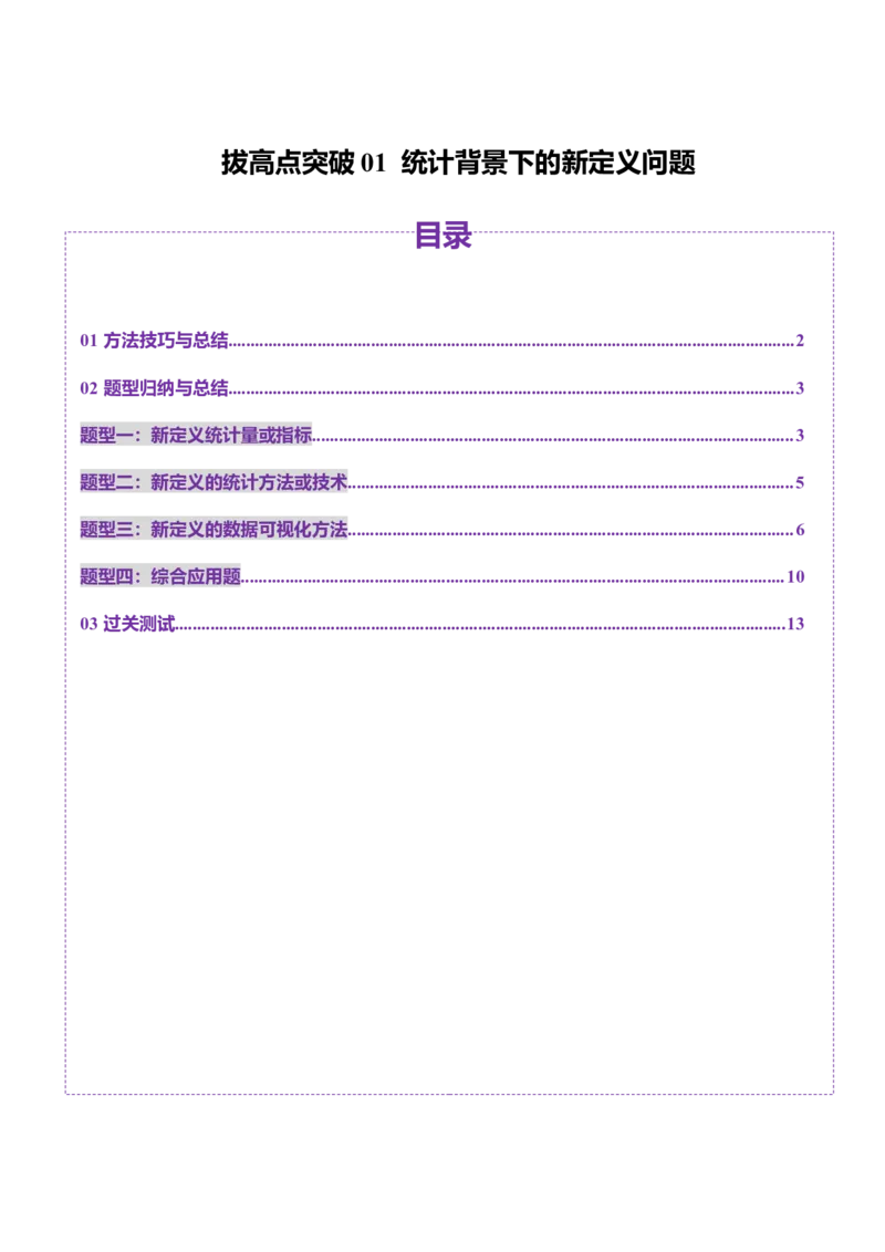 拔高点突破01统计背景下的新定义问题（四大题型）（原卷版）_2025年新高考资料_一轮复习_2025年高考数学一轮复习讲练测（新教材新高考，含2024高考真题）