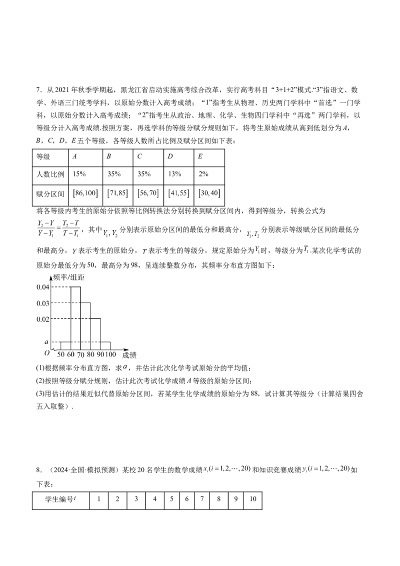 拔高点突破01统计背景下的新定义问题（四大题型）（原卷版）_2025年新高考资料_一轮复习_2025年高考数学一轮复习讲练测（新教材新高考，含2024高考真题）