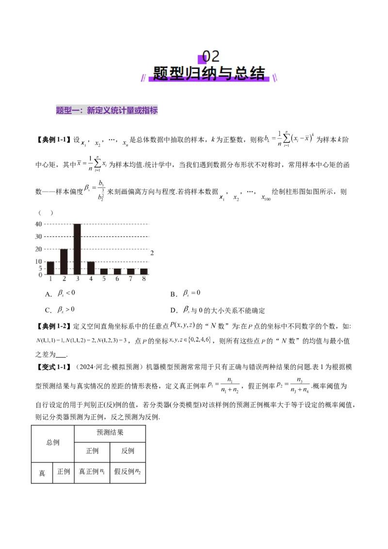 拔高点突破01统计背景下的新定义问题（四大题型）（原卷版）_2025年新高考资料_一轮复习_2025年高考数学一轮复习讲练测（新教材新高考，含2024高考真题）