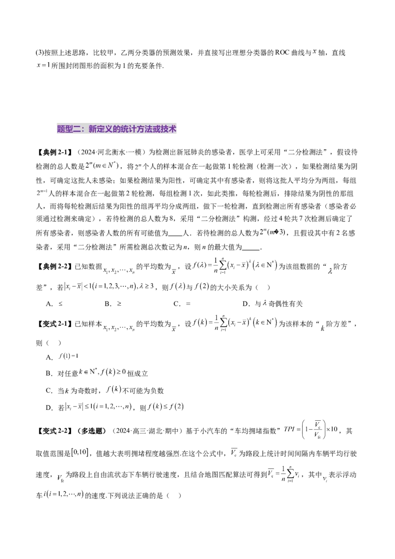 拔高点突破01统计背景下的新定义问题（四大题型）（原卷版）_2025年新高考资料_一轮复习_2025年高考数学一轮复习讲练测（新教材新高考，含2024高考真题）