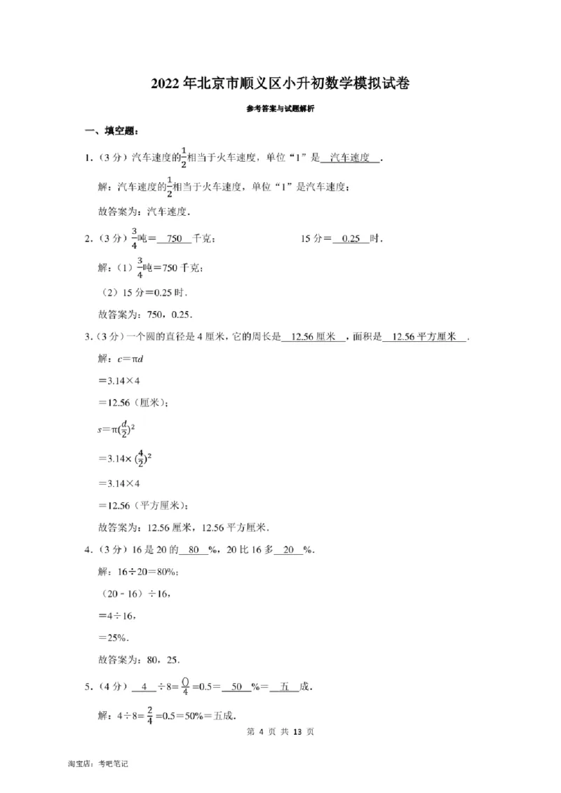 2022年北京市顺义区小升初数学模拟试卷及答案解析_北京小升初全套文件_数学