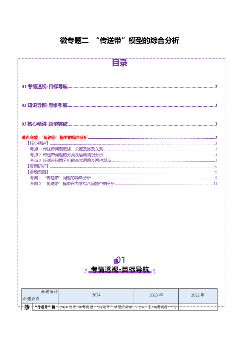 微专题二&ldquo;传送带&rdquo;模型的综合分析（讲义）（解析版）_03高考英语_2025年新高考资料_二轮复习_01高考语文等多个文件_上好课2025年高考物理二轮复习讲练测（新高考通用）