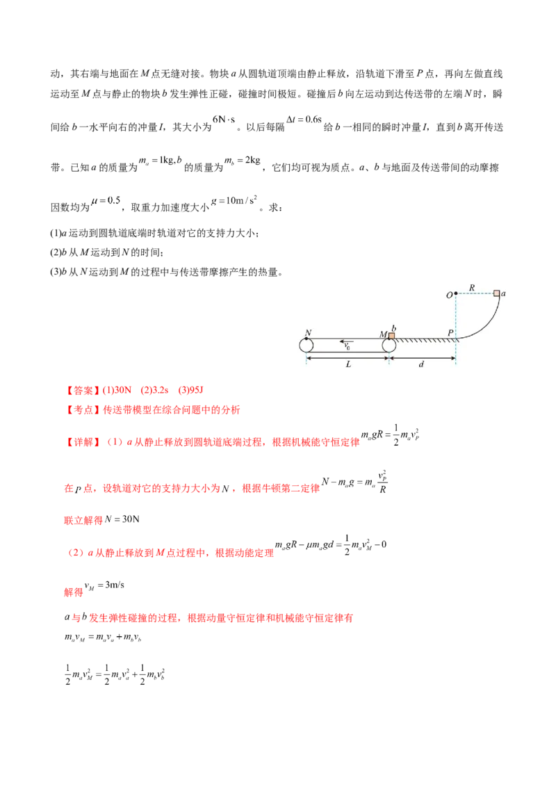 微专题二&ldquo;传送带&rdquo;模型的综合分析（讲义）（解析版）_03高考英语_2025年新高考资料_二轮复习_01高考语文等多个文件_上好课2025年高考物理二轮复习讲练测（新高考通用）