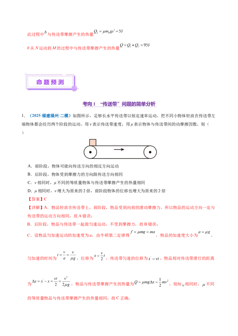 微专题二&ldquo;传送带&rdquo;模型的综合分析（讲义）（解析版）_03高考英语_2025年新高考资料_二轮复习_01高考语文等多个文件_上好课2025年高考物理二轮复习讲练测（新高考通用）