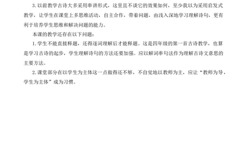 9古诗三首教学反思3_25秋1-6年级语文上册课件教案_25秋统编版语文四年级上册_统编版语文四年级上册教学资源包（25秋七彩课堂）_3.第三单元_9古诗三首_辅教资源_教学反思