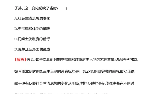 备战2023高考历史全程复习三　三国两晋南北朝的政权更迭与民族交融课时训练（教师版）_07高考历史_通用版（老高考）复习资料_2023年复习资料