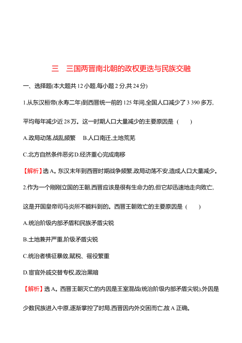 备战2023高考历史全程复习三　三国两晋南北朝的政权更迭与民族交融课时训练（教师版）_07高考历史_通用版（老高考）复习资料_2023年复习资料