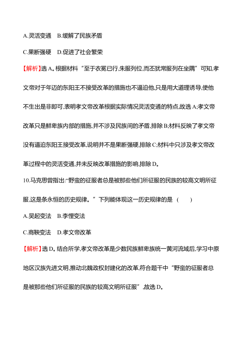 备战2023高考历史全程复习三　三国两晋南北朝的政权更迭与民族交融课时训练（教师版）_07高考历史_通用版（老高考）复习资料_2023年复习资料