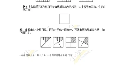 一年级上册数学奥数知识点讲解第16课《一个图形的等份分划》通用版（含答案）_奥数专题合集_H003小学奥数培训班课程+习题_1-6年级上下册奥数_一年级