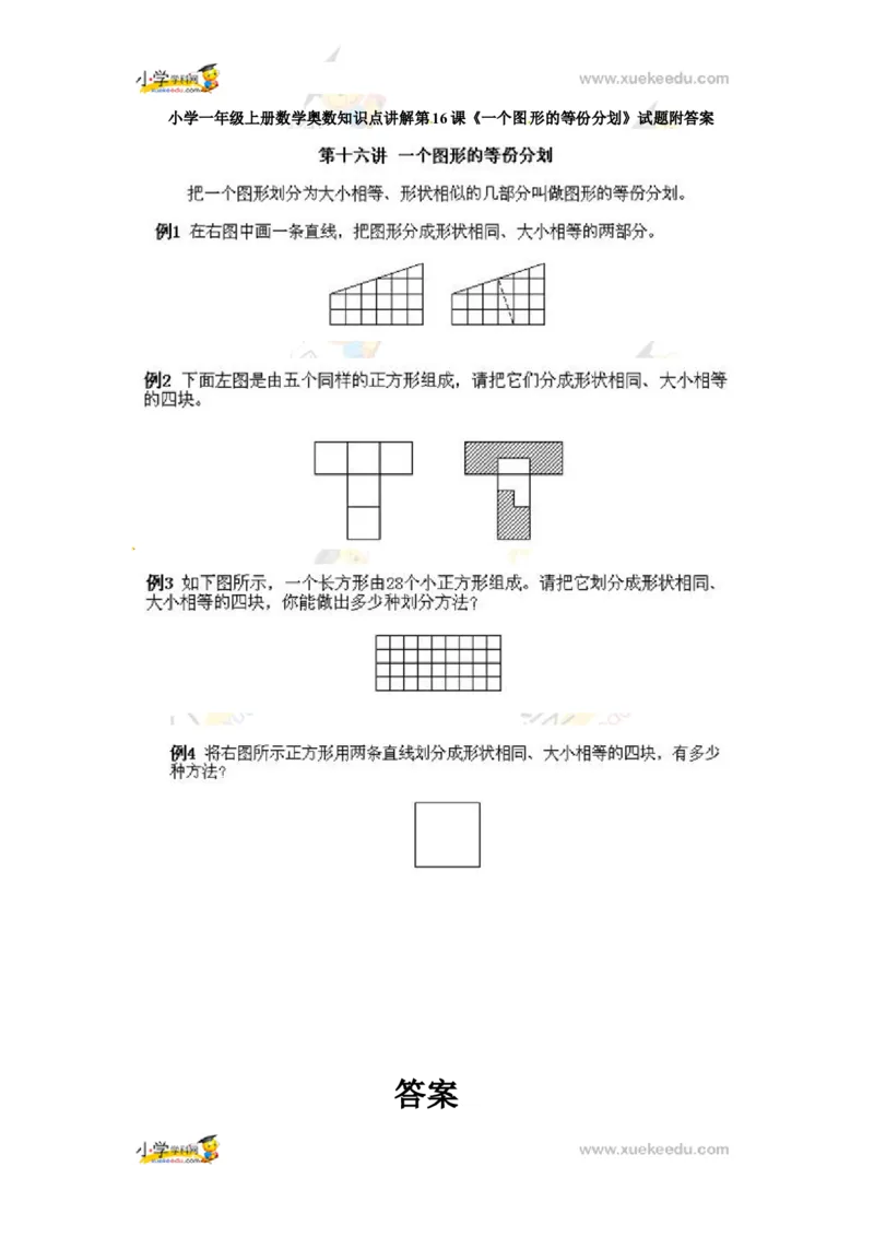 一年级上册数学奥数知识点讲解第16课《一个图形的等份分划》通用版（含答案）_奥数专题合集_H003小学奥数培训班课程+习题_1-6年级上下册奥数_一年级