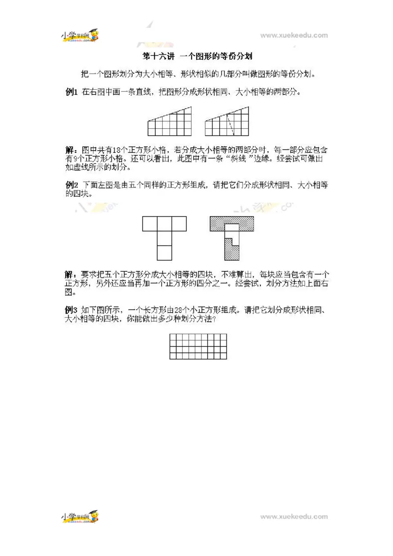 一年级上册数学奥数知识点讲解第16课《一个图形的等份分划》通用版（含答案）_奥数专题合集_H003小学奥数培训班课程+习题_1-6年级上下册奥数_一年级
