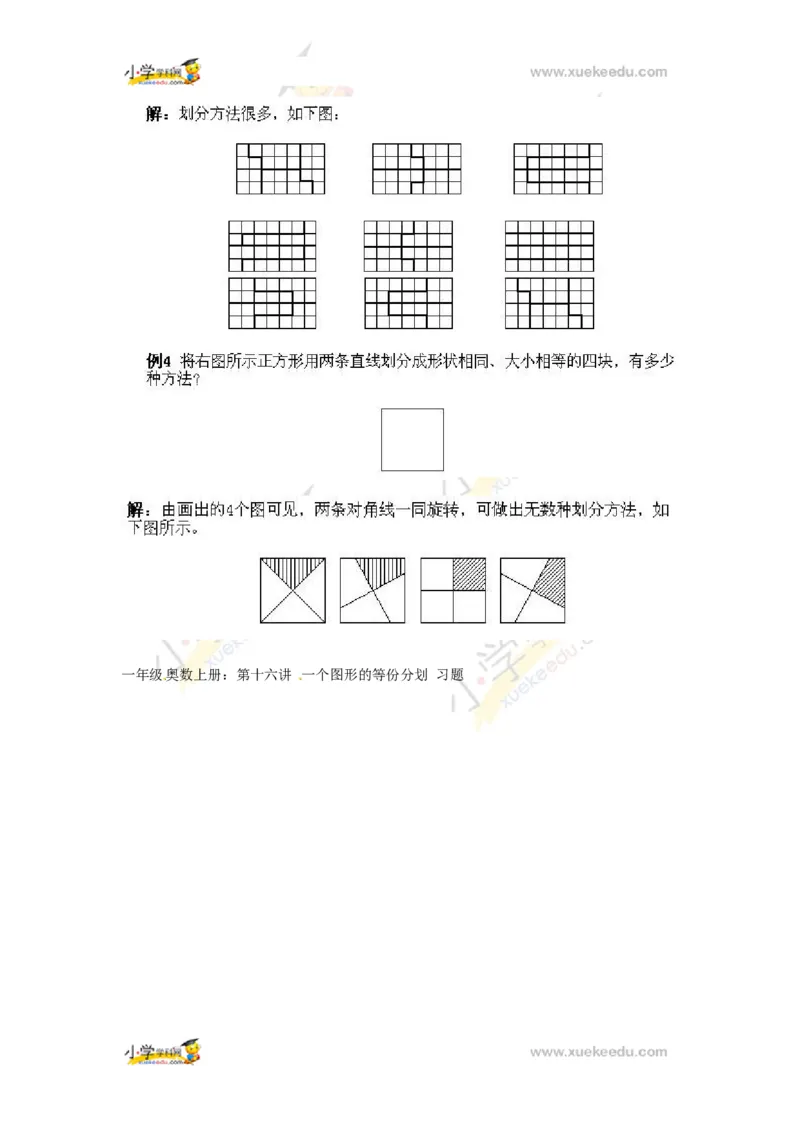 一年级上册数学奥数知识点讲解第16课《一个图形的等份分划》通用版（含答案）_奥数专题合集_H003小学奥数培训班课程+习题_1-6年级上下册奥数_一年级