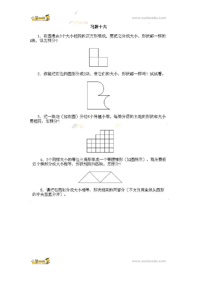 一年级上册数学奥数知识点讲解第16课《一个图形的等份分划》通用版（含答案）_奥数专题合集_H003小学奥数培训班课程+习题_1-6年级上下册奥数_一年级